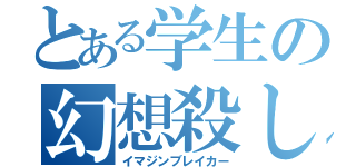 とある学生の幻想殺し（イマジンブレイカー）