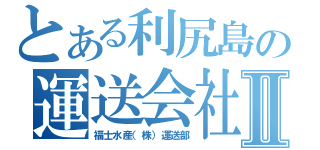 とある利尻島の運送会社Ⅱ（福士水産（株）運送部）