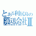 とある利尻島の運送会社Ⅱ（福士水産（株）運送部）