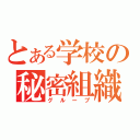 とある学校の秘密組織（グループ）