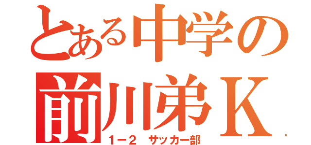 とある中学の前川弟Ｋ（１－２ サッカー部）