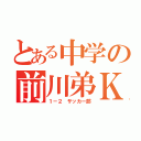 とある中学の前川弟Ｋ（１－２ サッカー部）