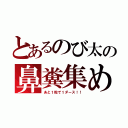 とあるのび太の鼻糞集め（あと１粒で１ダース！！）