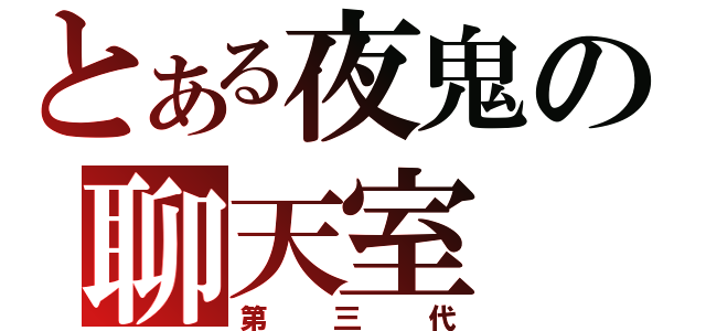 とある夜鬼の聊天室（第三代）