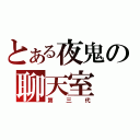 とある夜鬼の聊天室（第三代）