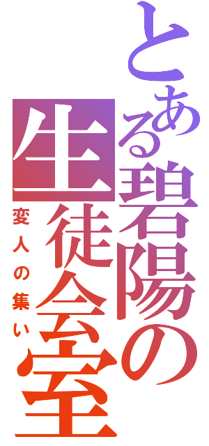 とある碧陽の生徒会室（変人の集い）