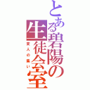 とある碧陽の生徒会室（変人の集い）