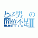 とある男の単位不足Ⅱ（留年危機）