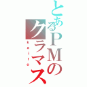 とあるＰＭのクラマス（ｋａｉｒｏ）