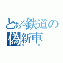 とある鉄道の偽新車（ボロ）