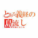 とある義経の島流し（沖縄に五十年）