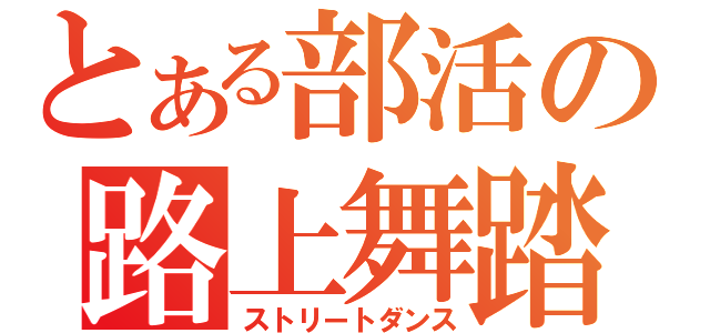 とある部活の路上舞踏（ストリートダンス）