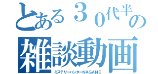 とある３０代半ばと前半の雑談動画（ミステリーハンターＮＡＧＡＮＥ）