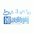 とある３０代半ばと前半の雑談動画（ミステリーハンターＮＡＧＡＮＥ）