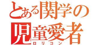 とある関学の児童愛者（ロリコン）