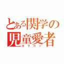 とある関学の児童愛者（ロリコン）