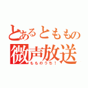 とあるとももの微声放送（もものうち！）