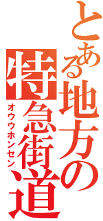 とある地方の特急街道（オウウホンセン）