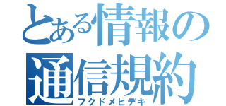 とある情報の通信規約（フクドメヒデキ）