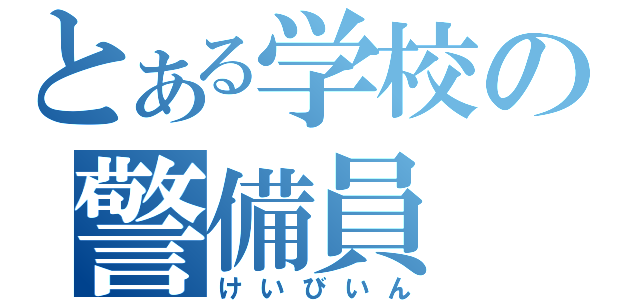 とある学校の警備員（けいびいん）