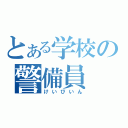 とある学校の警備員（けいびいん）