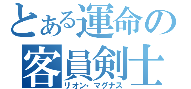 とある運命の客員剣士（リオン・マグナス）