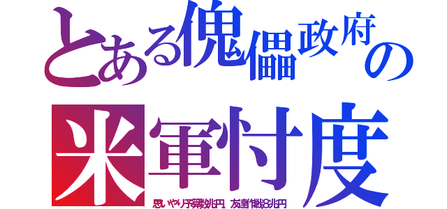 とある傀儡政府の米軍忖度（思いやり予算数兆円、友達作戦８兆円）