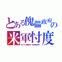 とある傀儡政府の米軍忖度（思いやり予算数兆円、友達作戦８兆円）