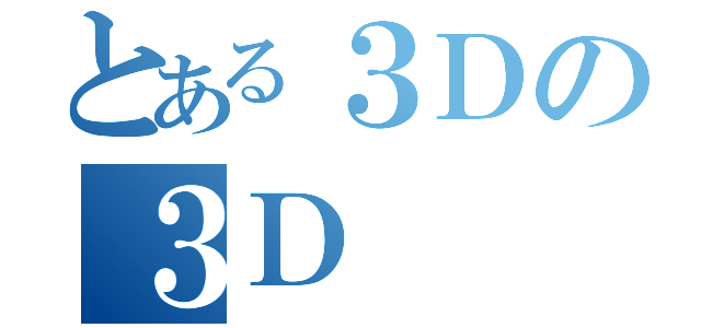 とある３Ｄの３Ｄ（　）