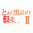 とある黒詰の迷走Ⅱ（おばかちゃん）