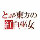 とある東方の紅白巫女（レイム）