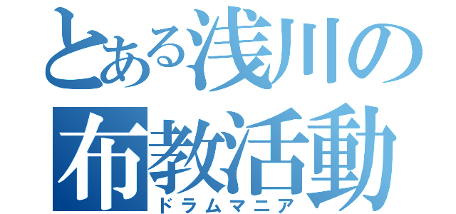 とある浅川の布教活動（ドラムマニア）