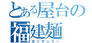 とある屋台の福建麺（ホッケンミー）