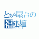 とある屋台の福建麺（ホッケンミー）