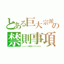 とある巨大宗派の禁則事項（シュメール神話のパクリだから）