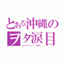 とある沖縄のヲタ涙目（イオンのキャンペーン対象外）