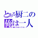 とある厨二の俺は一人（頼むでかまってくれ）