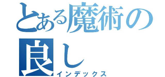 とある魔術の良し（インデックス）