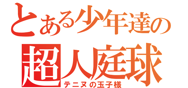 とある少年達の超人庭球（テニヌの玉子様）