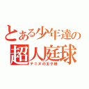 とある少年達の超人庭球（テニヌの玉子様）