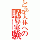 とある人体への恥辱実験Ⅱ（アダルトパーティー）