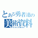 とある勇者達の美術資料室（どんどん貼るよ）