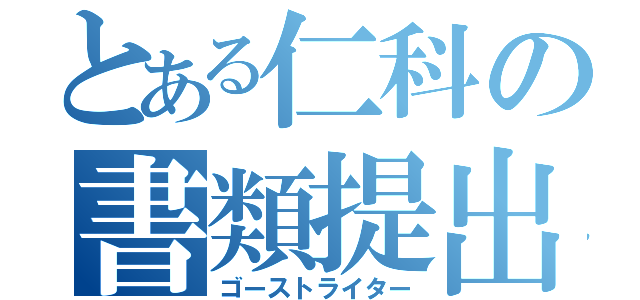 とある仁科の書類提出（ゴーストライター）