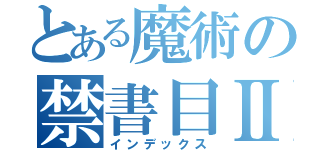 とある魔術の禁書目Ⅱ（インデックス）