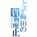 とある梅田の貨物廃止（サイカイハツヨウチ）