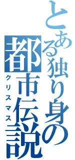 とある独り身の都市伝説（クリスマス）