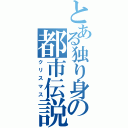 とある独り身の都市伝説（クリスマス）