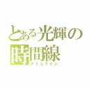 とある光輝の時間線（タイムライン）