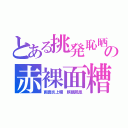 とある挑発恥晒の赤裸面糟（画面炎上曠　麒麟鳳凰）