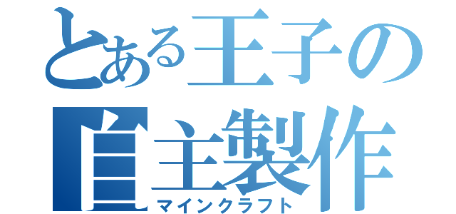 とある王子の自主製作（マインクラフト）